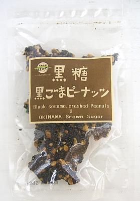 黒糖黒ゴマピーナッツ　90ｇ