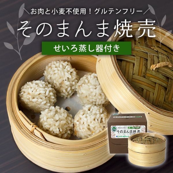【山口farm】そのまんま焼売（蒸篭付き）