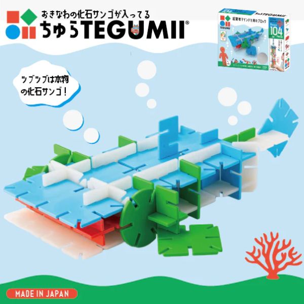 ＜予約販売＞【TEGUMII】ちゅらテグミー　104ピース　※送料込み