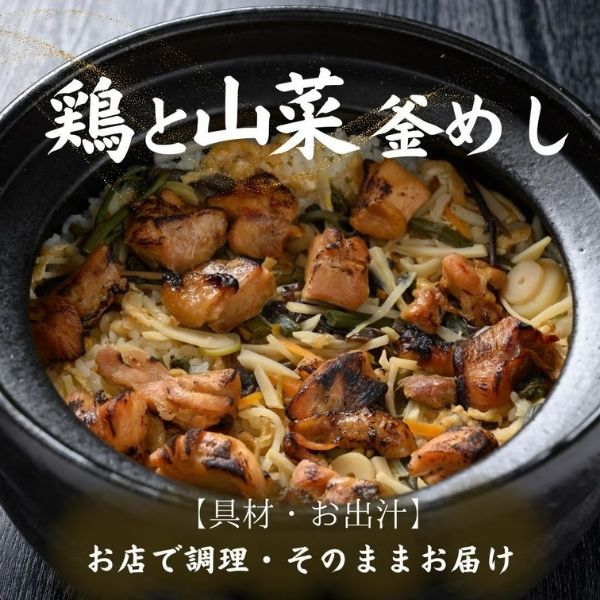 【酔心】釜めし「鶏と山菜」2合炊き用〈gd4〉