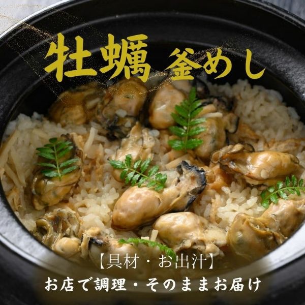 【酔心】釜めし「牡蠣」2合炊き用〈gd5〉