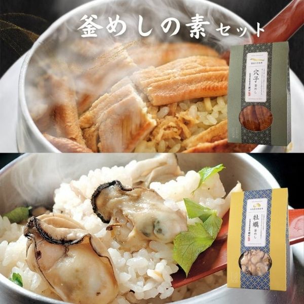 【酔心】釜めしの素セット「穴子・牡蠣」〈gd51〉