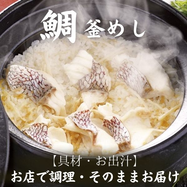 【酔心】釜めし「鯛」2合炊き用〈gd6〉