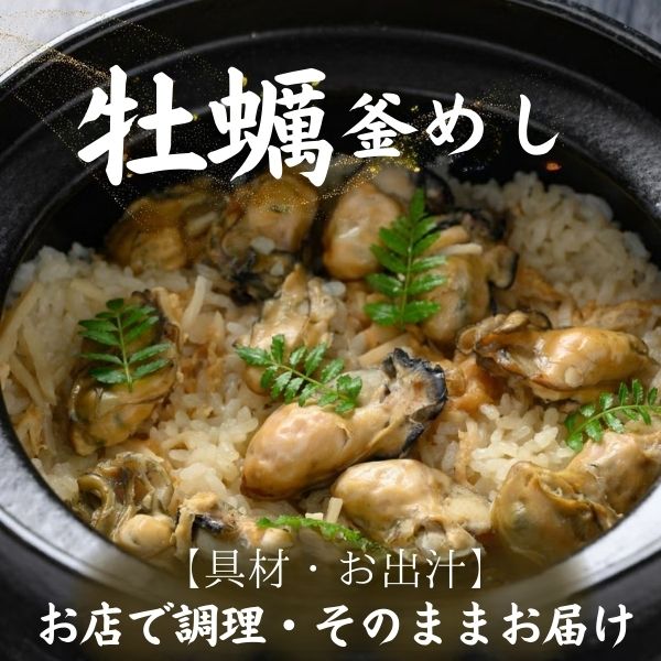 【酔心】釜めし「牡蠣」2合炊き用〈gd5〉