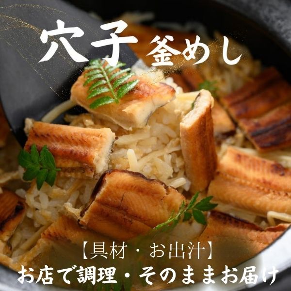 【酔心】釜めし「穴子」2合炊き用〈gd7〉