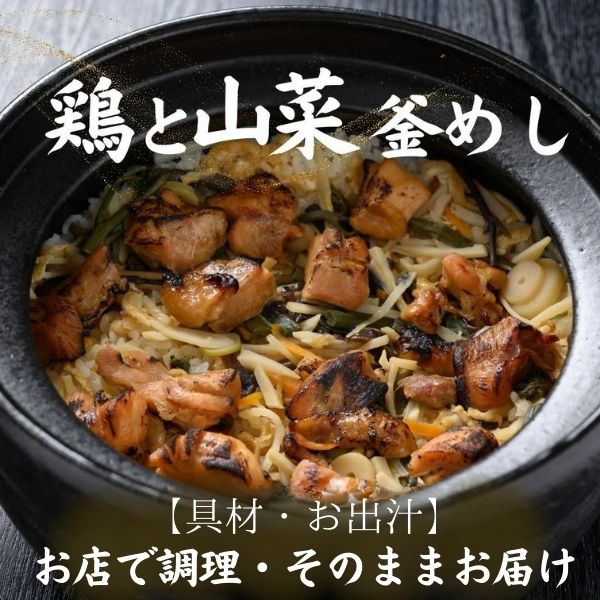【酔心】釜めし「鶏と山菜」2合炊き用〈gd4〉