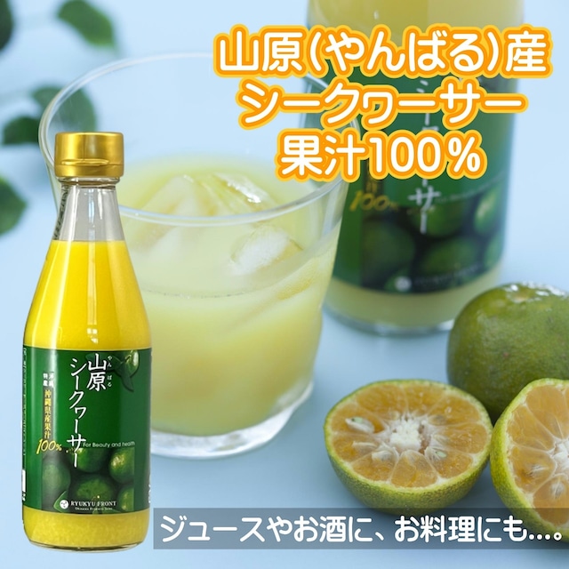 【おきなわ晴家】山原シークヮーサー 300ml