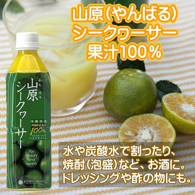 ＜売り切れ＞【おきなわ晴家】山原シークヮーサー 500ml(PET)