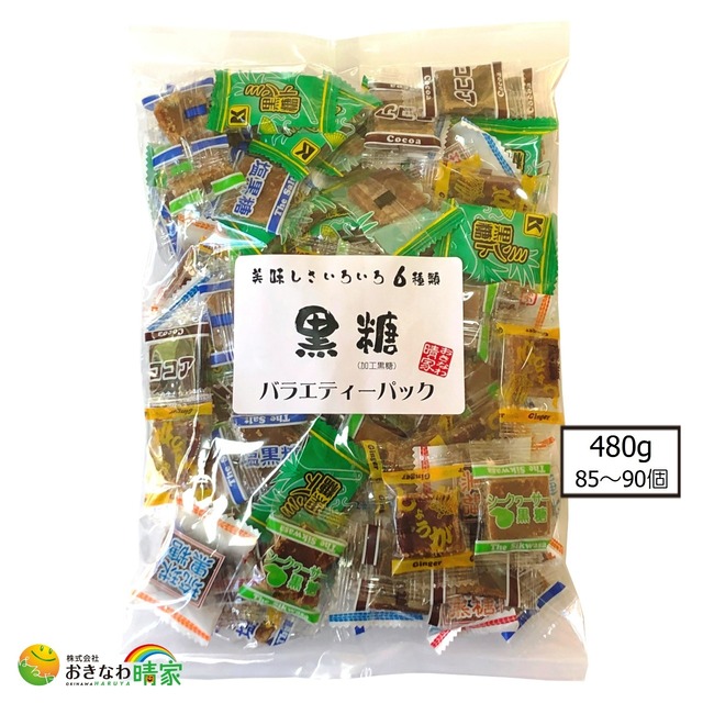 【おきなわ晴家】黒糖バラエティーパック 480g(85〜90個)