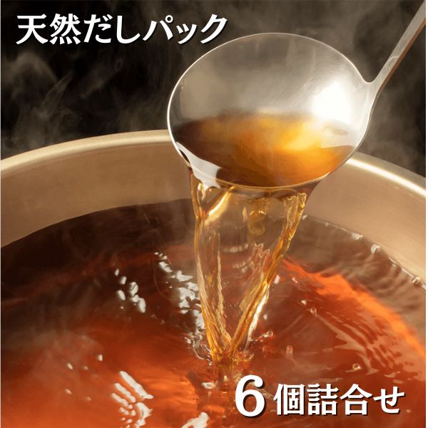 【無添加だし】天然だしパック ６個詰合せ