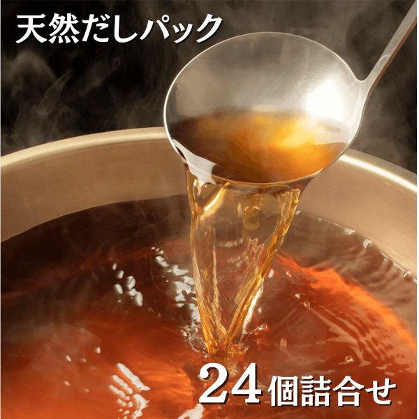 【無添加だし】天然だしパック ２４個詰合せ