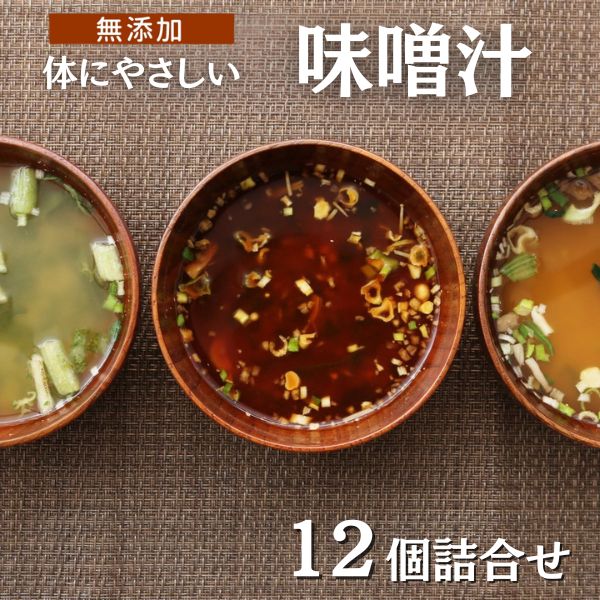 【無添加だし】味噌汁セット １２個詰合せ