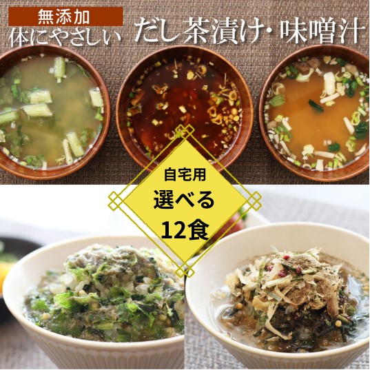 【無添加だし】味噌汁・お茶漬けセット  １２袋
