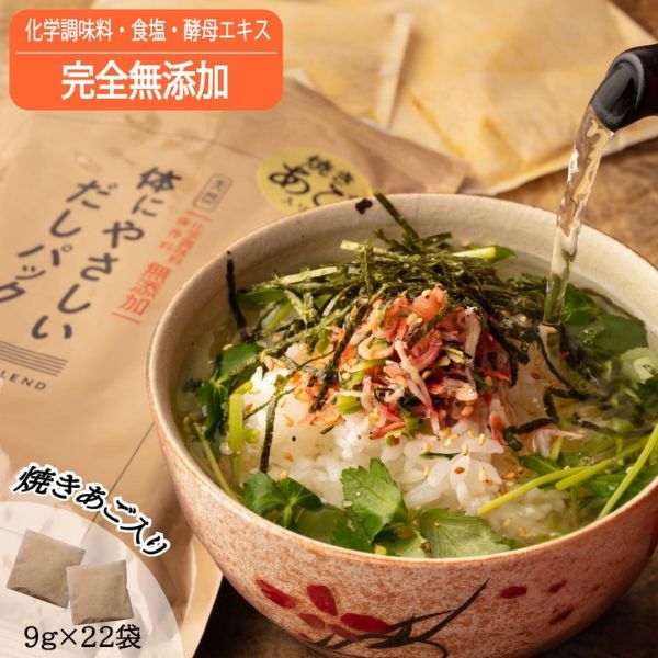 【無添加だし】体にやさしいだしパック（２２袋入り）