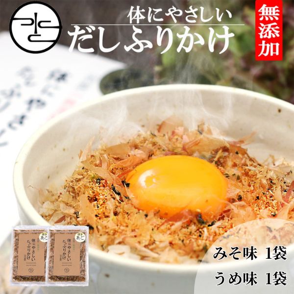 【無添加だし】体にやさしいだしふりかけ（みそ味、うめ味　各１袋）