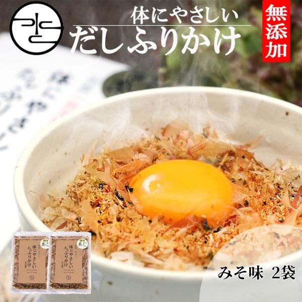 【無添加だし】体にやさしいだしふりかけ（みそ味　２袋）