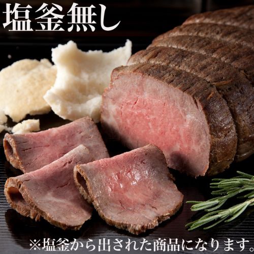 【千屋源本多】黒毛和牛 塩釜焼ローストビーフ（３００g）