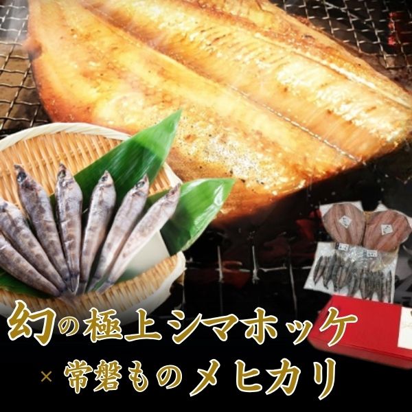 【海神】～ギフト～極上シマホッケ干物400g 1枚×北海道産真ホッケ干物 1枚×常磐ものメヒカリ丸干し200g 2パックセット ＜冷凍＞ ※送料込み