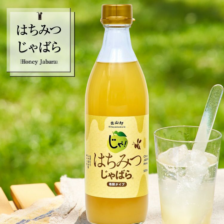 【北山村のじゃばら】はちみつじゃばら