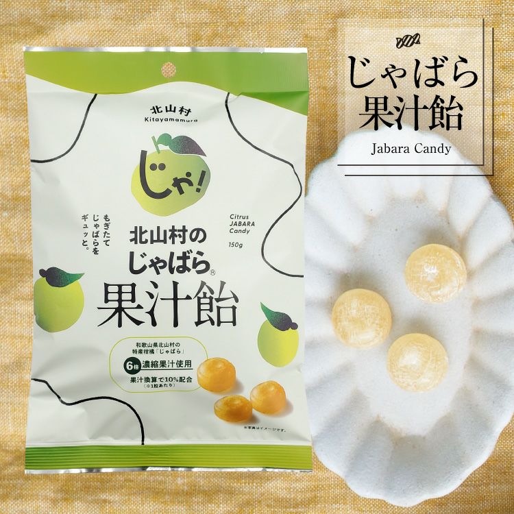 【北山村のじゃばら】北山村のじゃばら果汁飴　150g