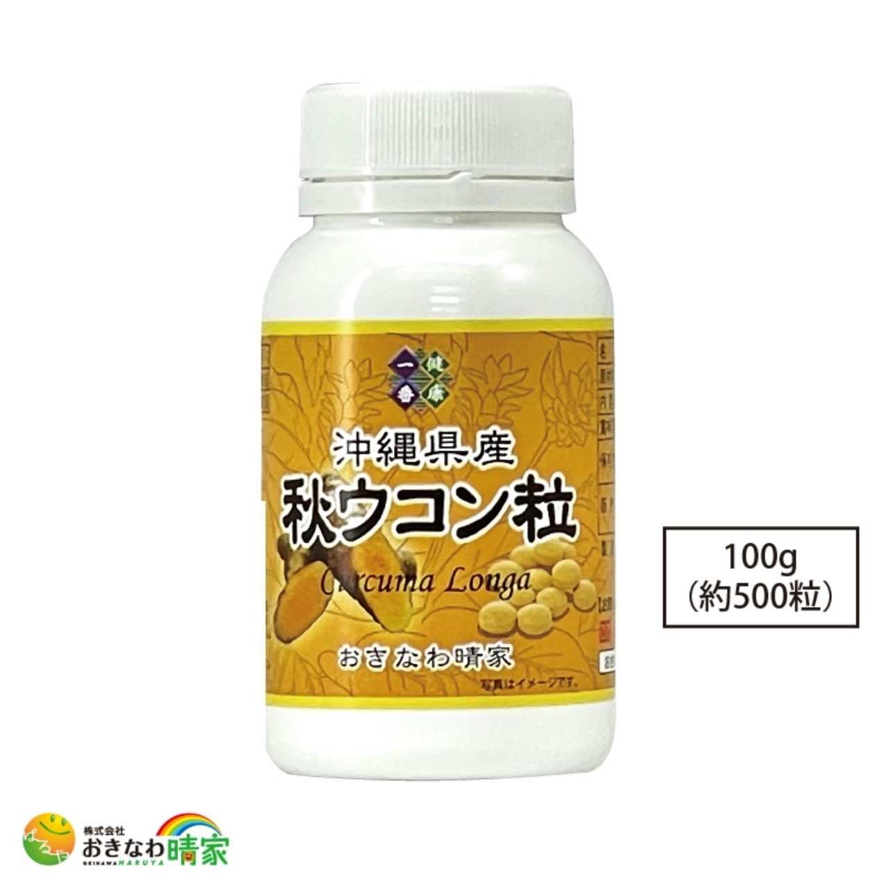 【おきなわ晴家】沖縄県産 秋ウコン粒 100g(約500粒)