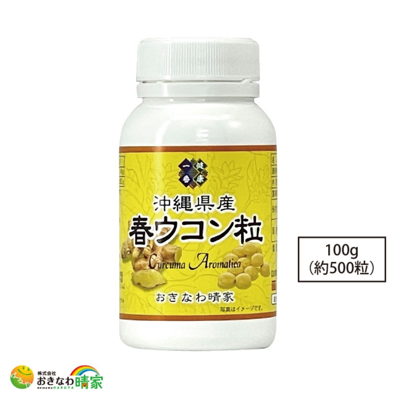 【おきなわ晴家】沖縄県産 春ウコン粒 100g(約500粒)