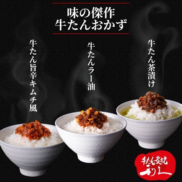 【牛たん炭焼 利久】ごはんのお供セット（牛たん茶漬け・牛たんラー油・牛たん旨辛キムチ風）