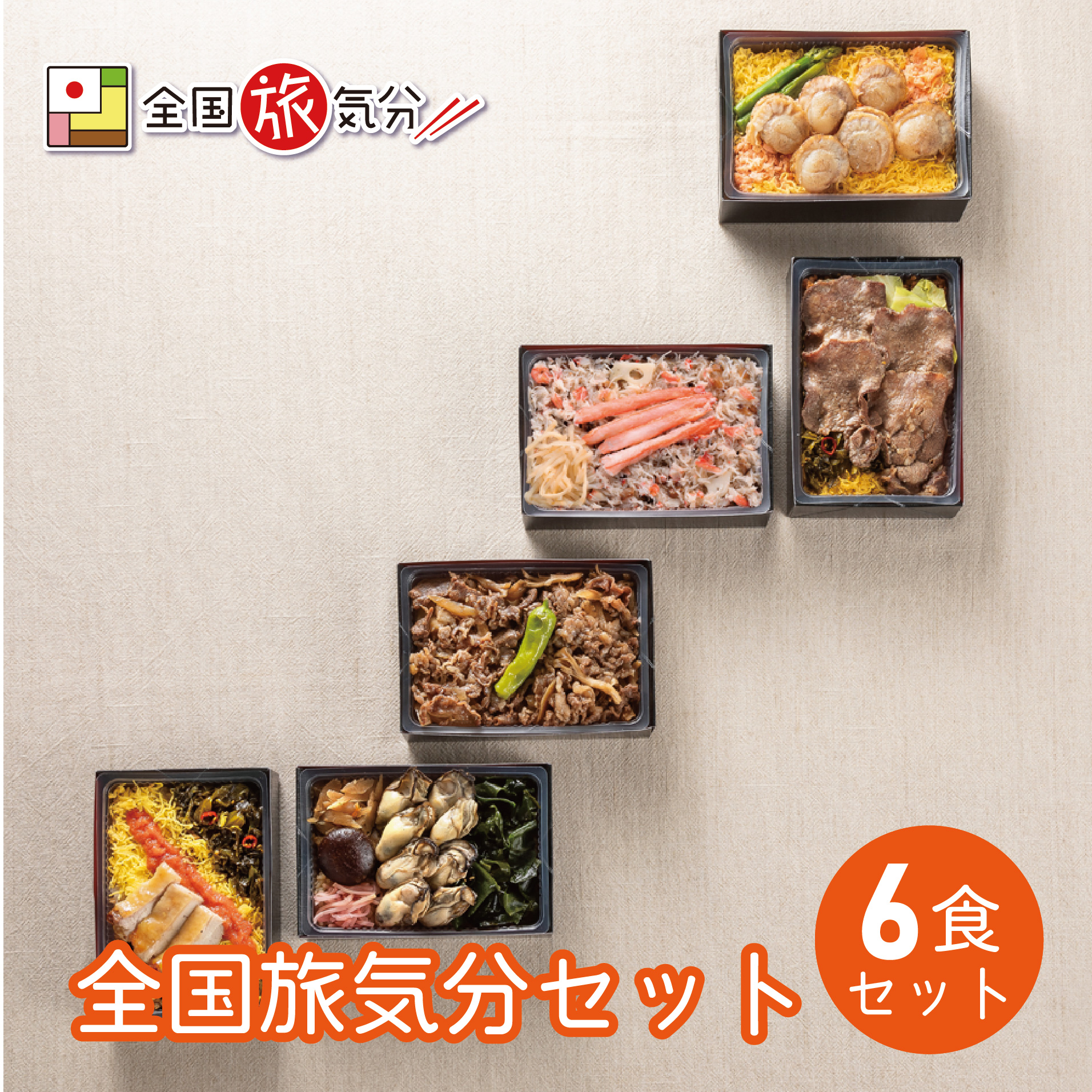 【冷凍弁当】全国旅気分セット　6食入り （全国旅気分6種×各1食）＜送料込み＞