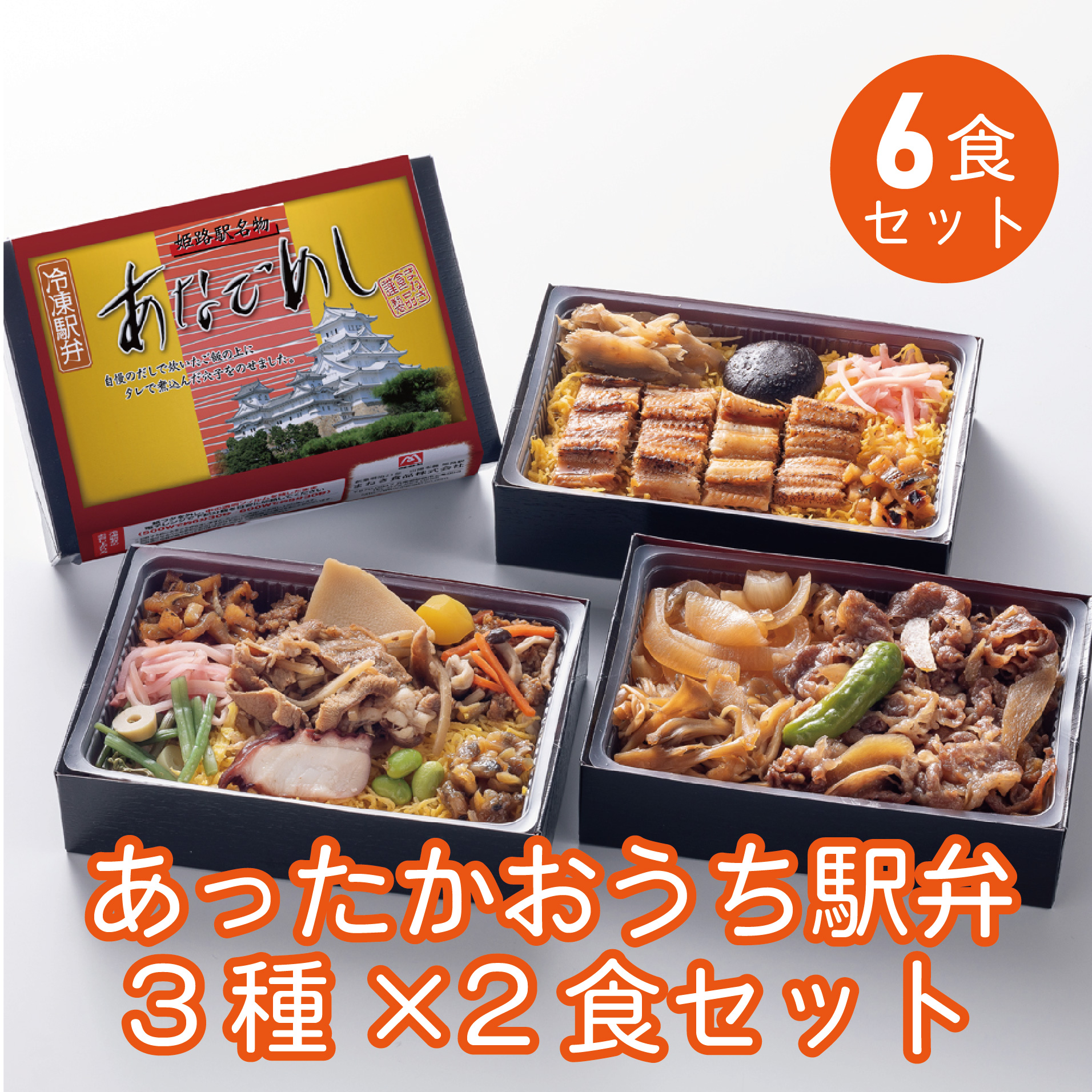 【冷凍駅弁】姫路ふるさとセット「但馬牛、あなご、おかめ弁当」　各2個（合計６個セット）※送料込み