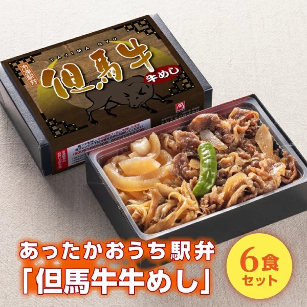 【冷凍駅弁】姫路ふるさとセット「但馬牛めし弁当」６個セット　※送料込み