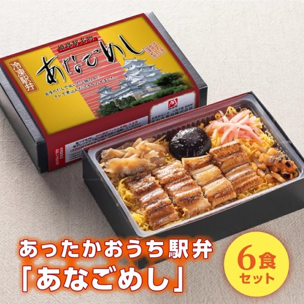 【冷凍駅弁】姫路ふるさとセット「あなごめし」６個セット　※送料込み