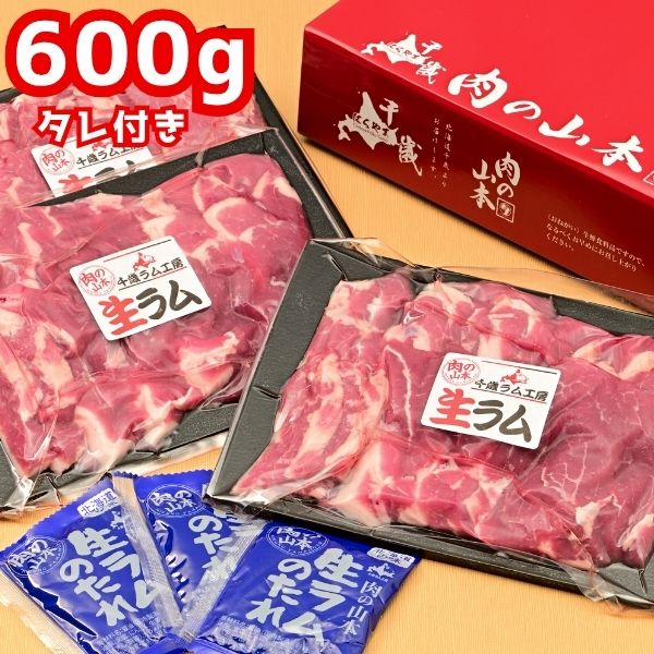 【肉の山本】特撰生ラム 600g（タレ付き）＜冷凍＞