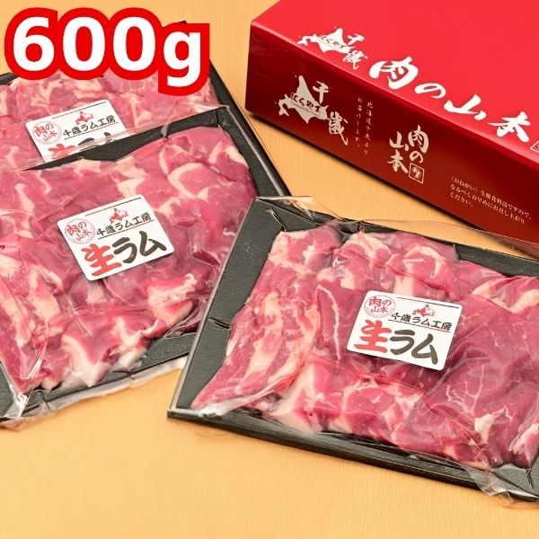 【肉の山本】生ラム 600g ＜冷凍＞