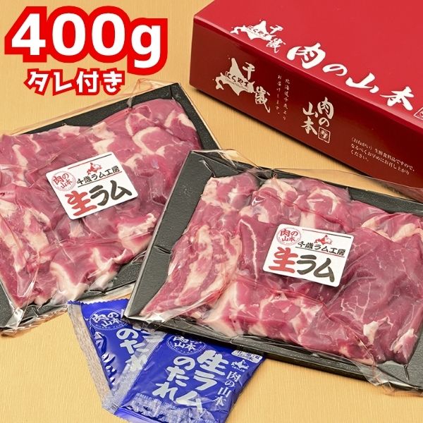 【肉の山本】生ラム 400g（タレ付き）＜冷凍＞