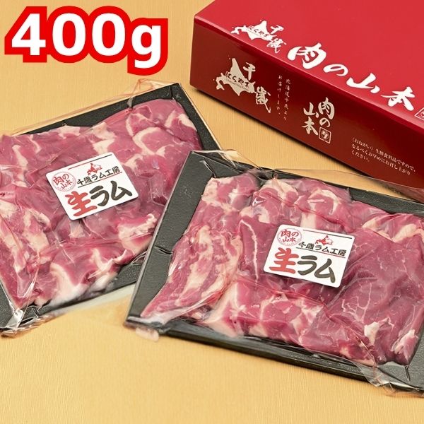 【肉の山本】特撰生ラム 400g ＜冷凍＞