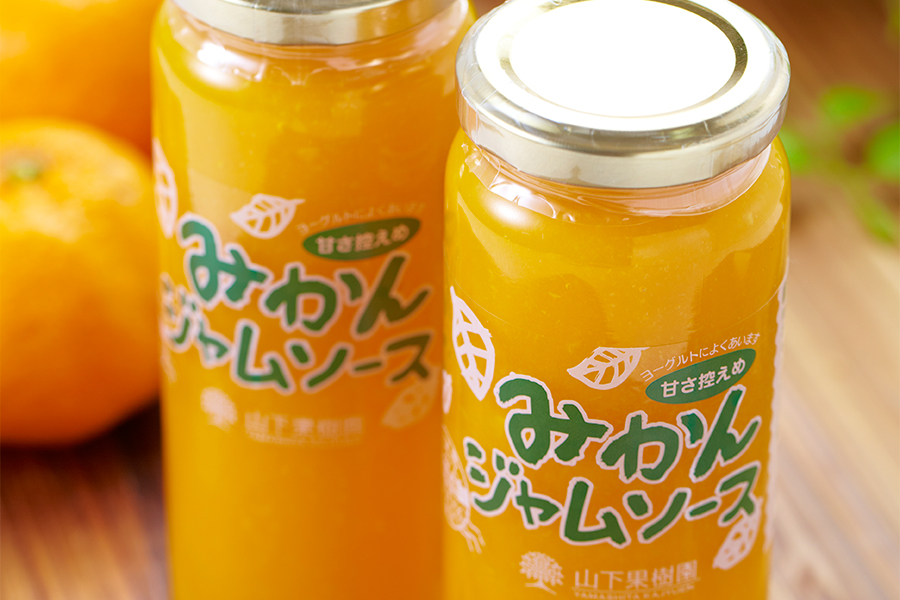 【山下果樹園】みかんジャムソース　３本セット