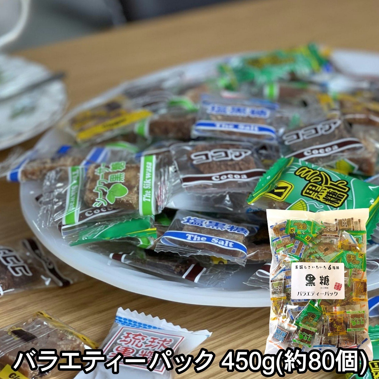 【おきなわ晴家】黒糖バラエティーパック 450g(80〜85個)