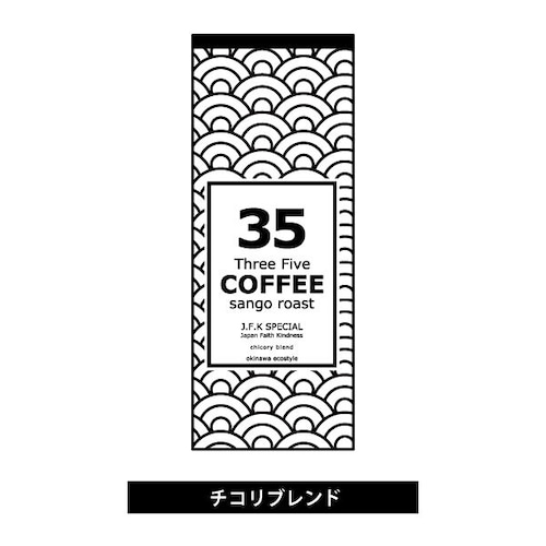 【35コーヒーチコリブレンド】J.F.K スペシャル（粉） 140g