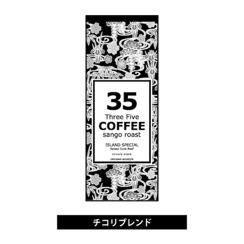 【35コーヒーチコリブレンド】ISLAND スペシャル（粉） 140g