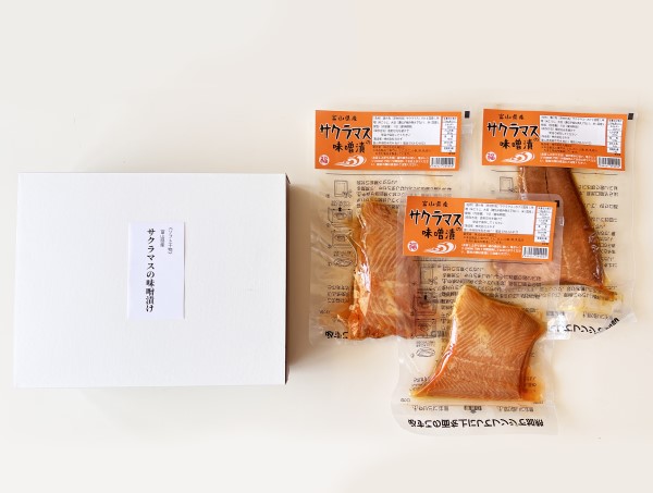 【丸福加工】ソフト干物　サクラマスの味噌漬け　1切×3＜常温＞