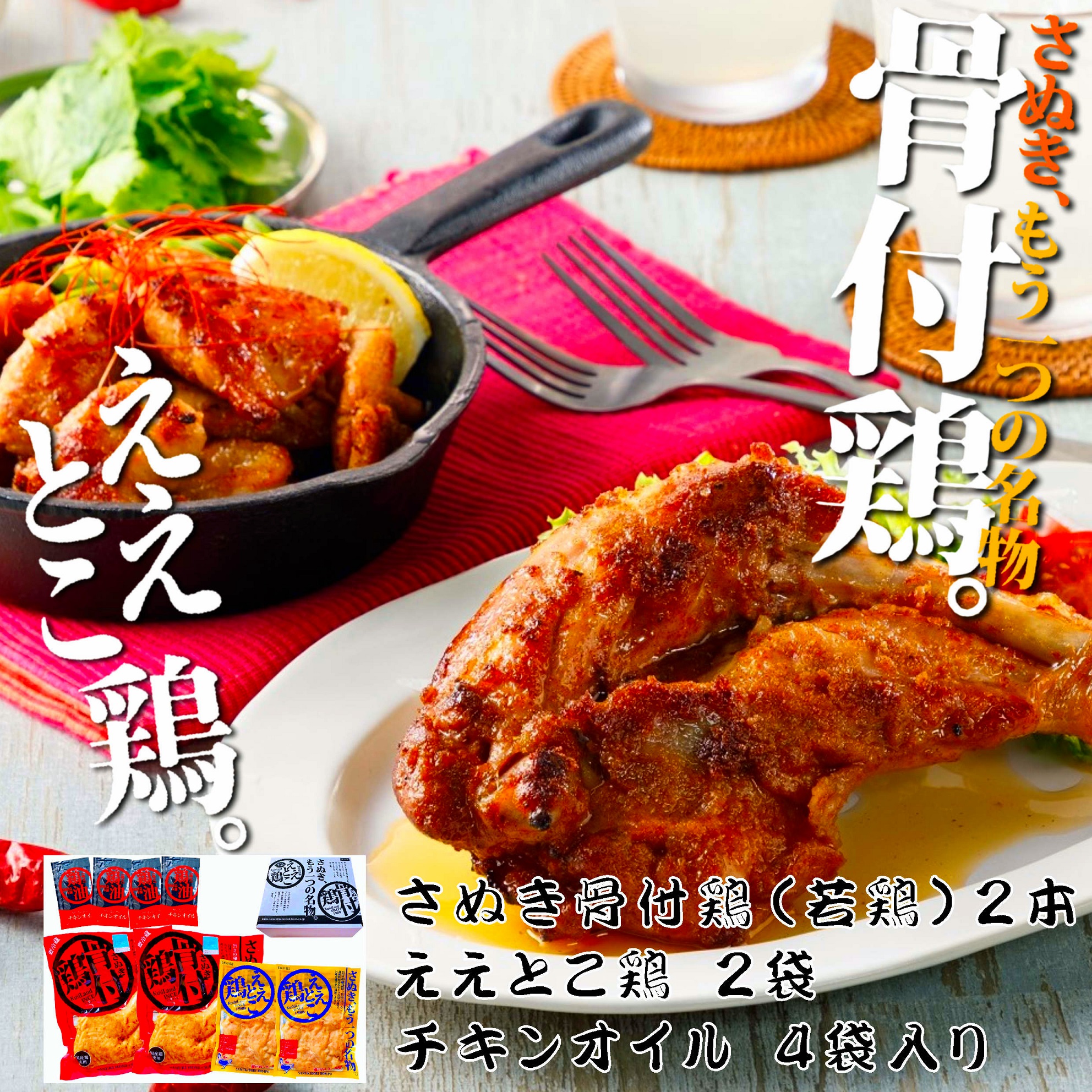 【さぬき鳥本舗】骨付鶏（若鶏）2本ええとこ鶏2袋セット　※送料込み（冷蔵）