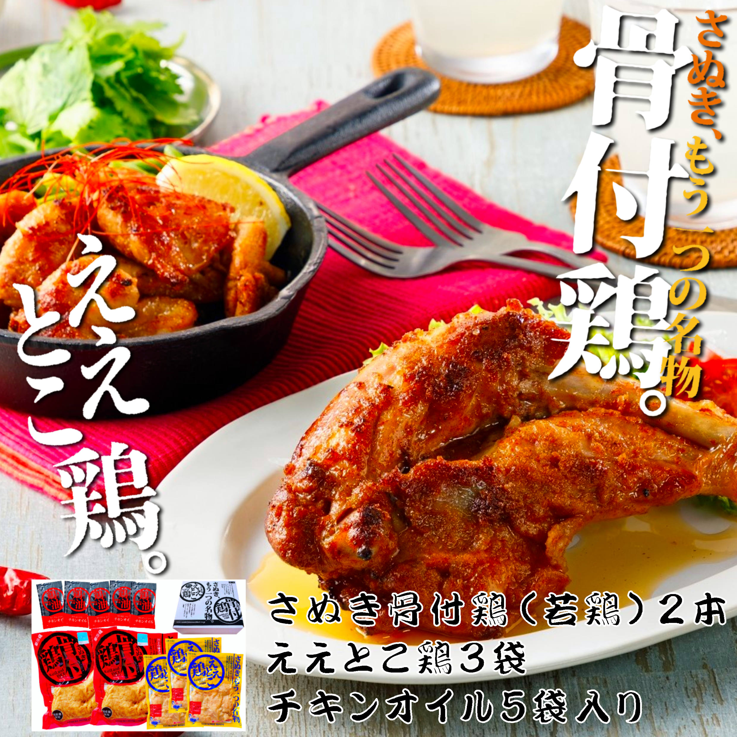 【さぬき鳥本舗】骨付鶏（若鶏）2本ええとこ鶏3袋セット　※送料込み（冷蔵）