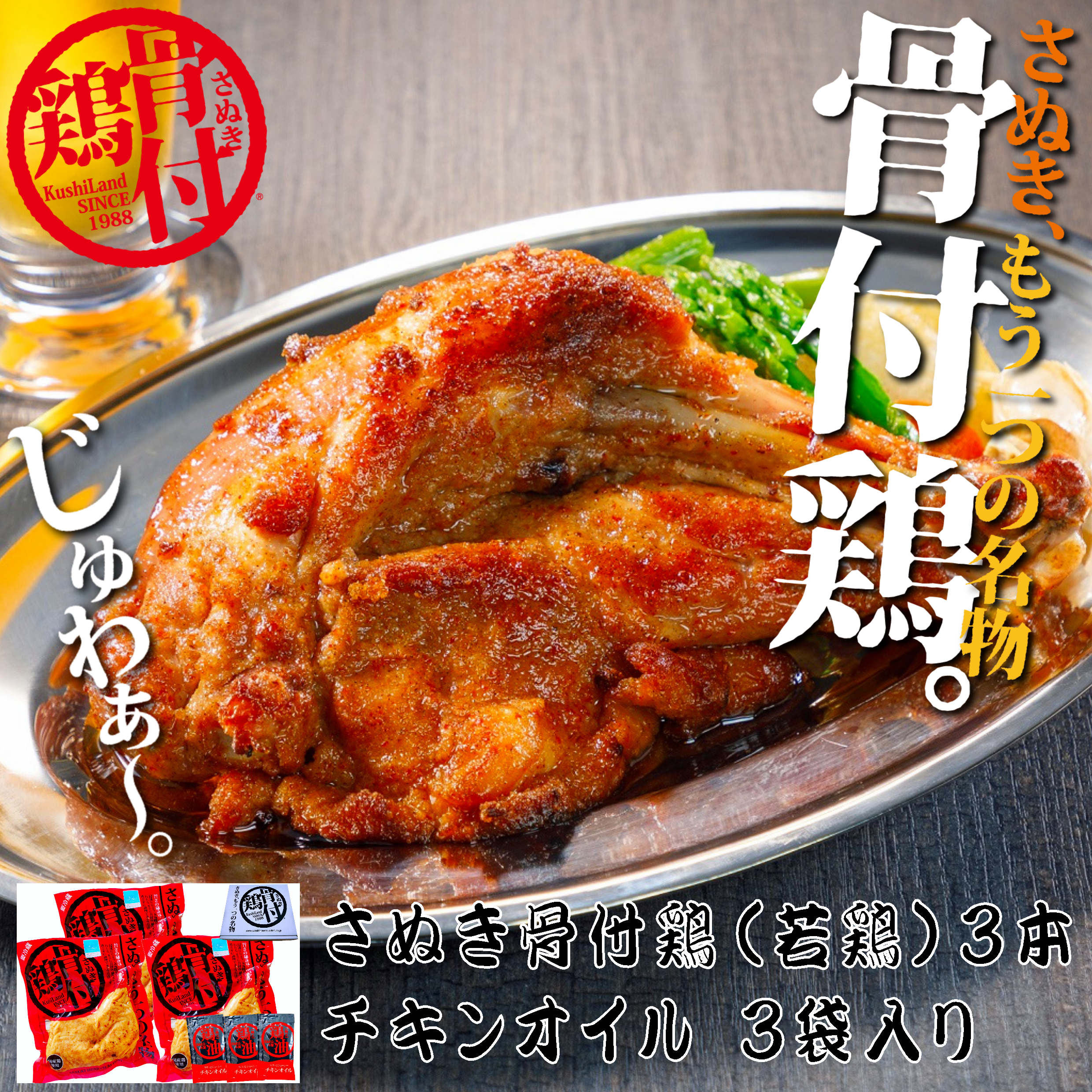 【さぬき鳥本舗】さぬき骨付鶏（若鶏）3本セット　※送料込み（冷蔵）