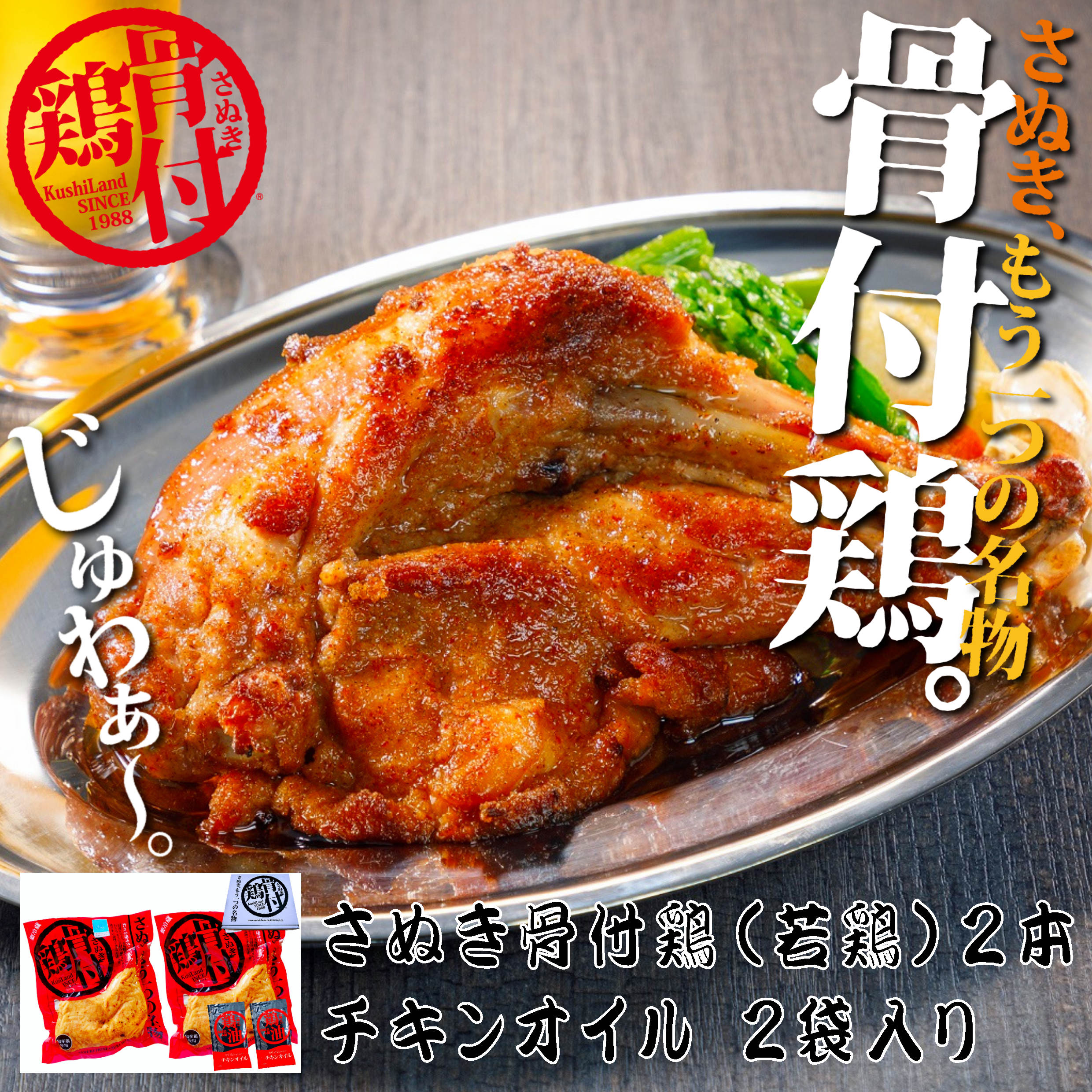【さぬき鳥本舗】さぬき骨付鶏（若鶏）2本セット　※送料込み（冷蔵）