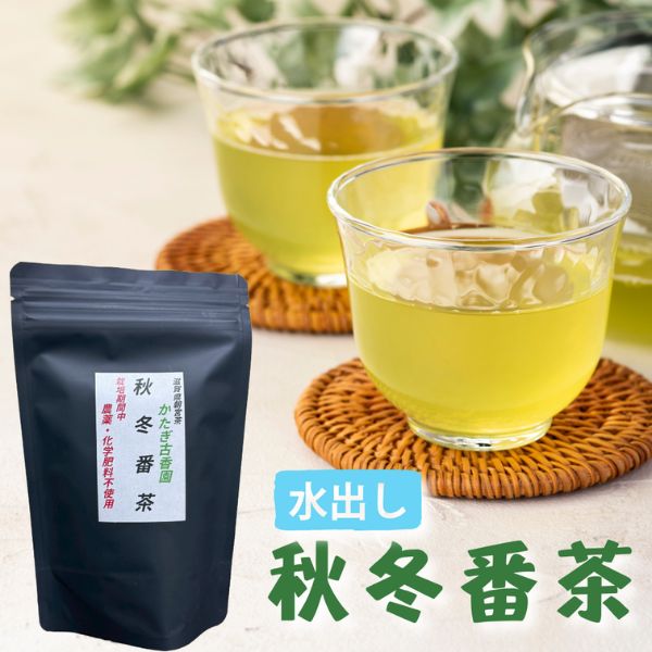 かたぎ古香園　秋冬番茶