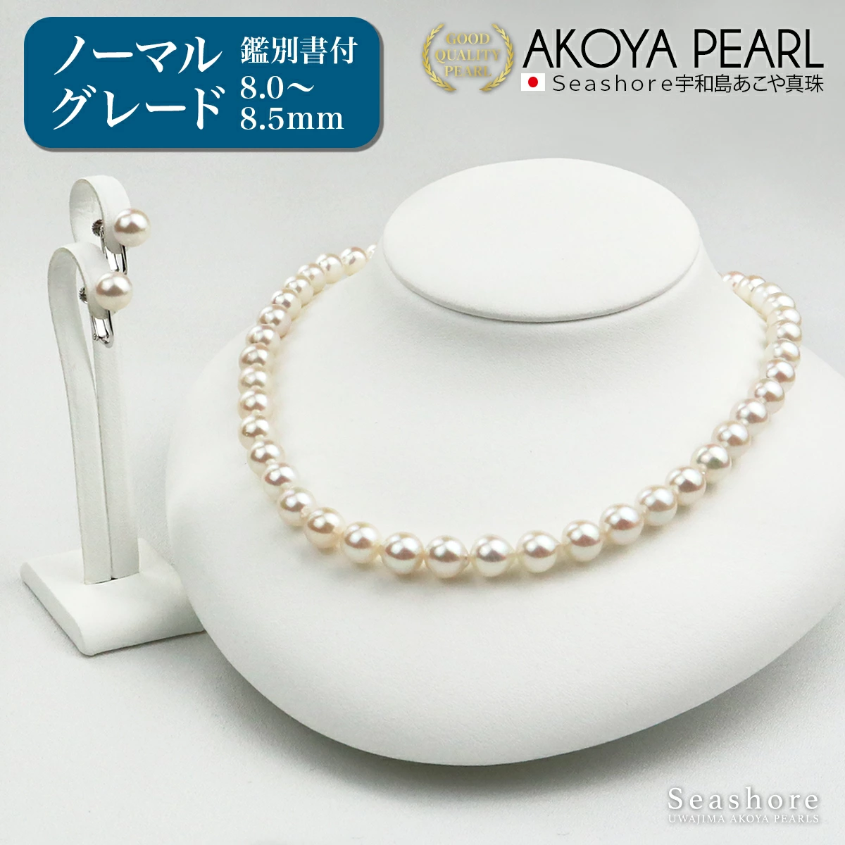 【Seashore 宇和島あこや真珠】フォーマルパールネックレス&イヤリングセット 8.0-8.5mm
