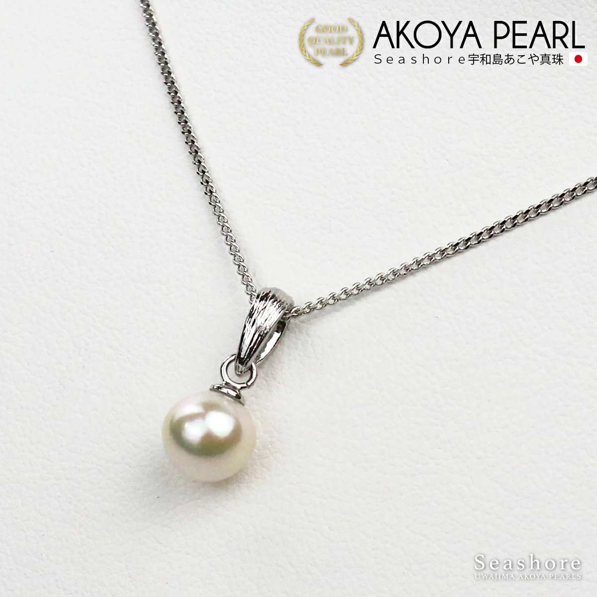 【Seashore 宇和島あこや真珠】一粒パールペンダントネックレス 7.0-7.5mm 真鍮