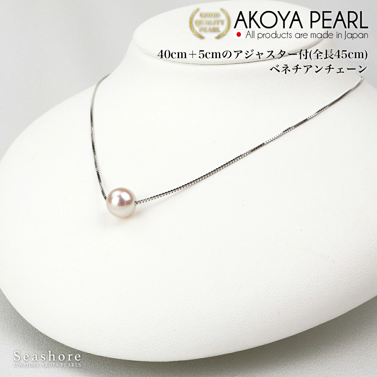 【Seashore 宇和島あこや真珠】一粒パールスルーネックレス 8.0-9.0mm ベネチアンチェーン SV925
