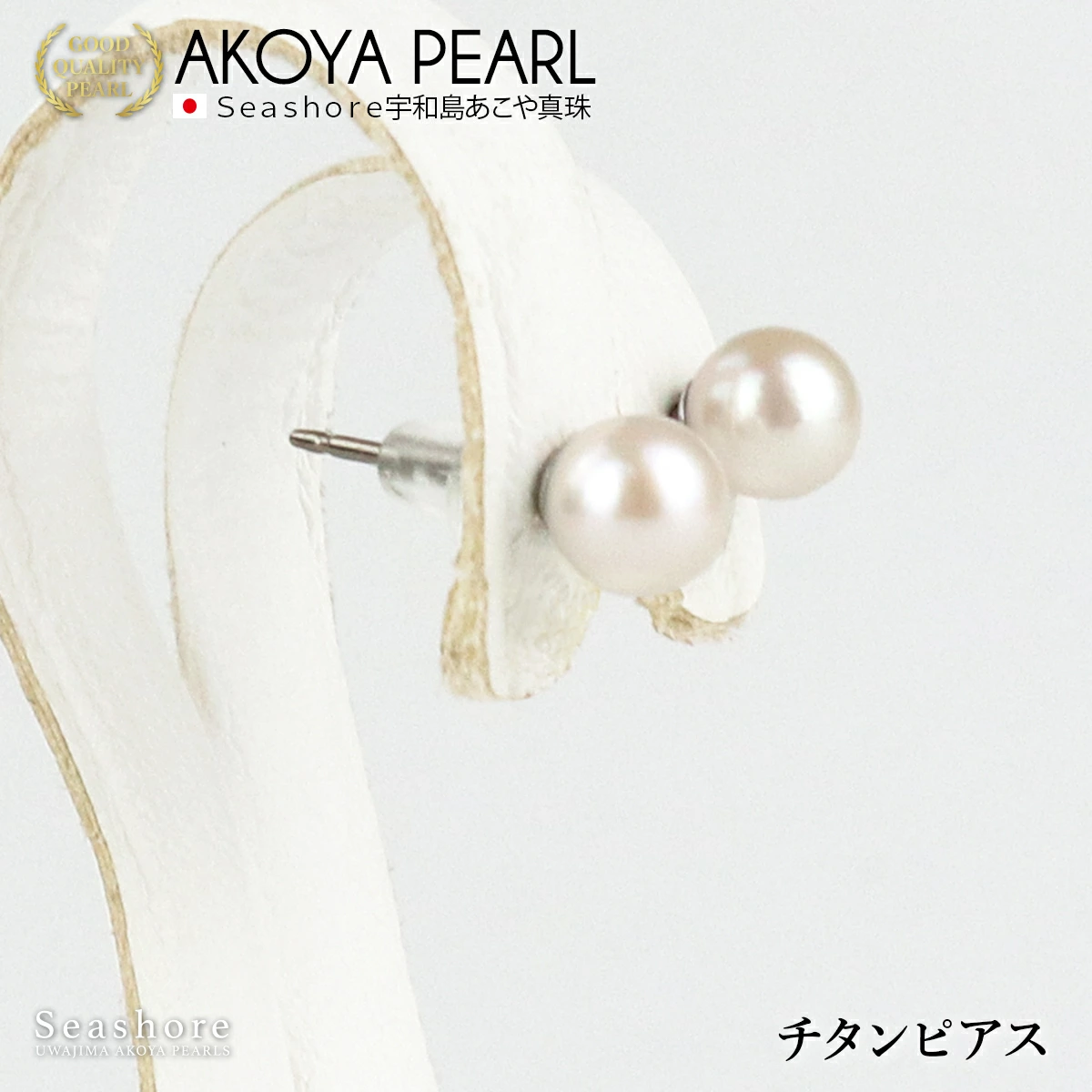 【Seashore 宇和島あこや真珠】パール スタッドピアス 6.0-7.0mm チタン&シリコンキャッチ