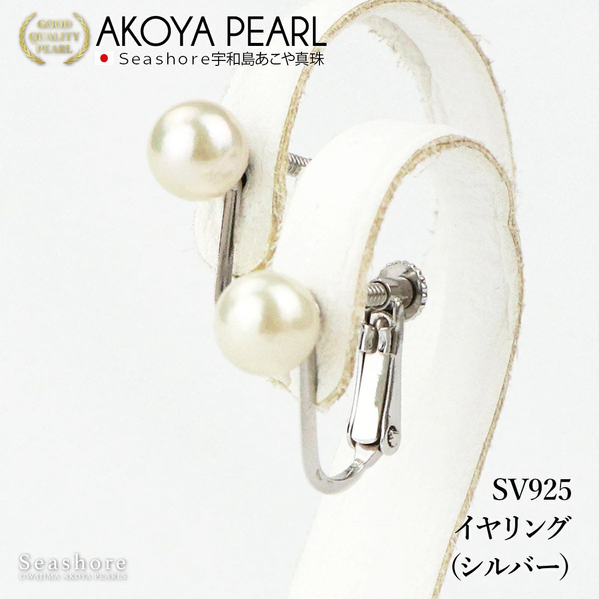 【Seashore 宇和島あこや真珠】パール スタッドイヤリング 6.0-7.0mm シルバーSV925